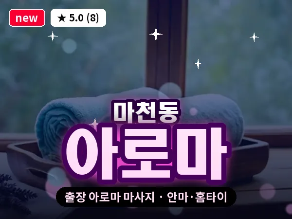 서울 송파구 마천동 출장 아로마 마사지
