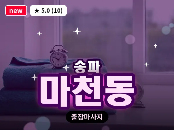 서울 송파구 마천동 출장 힐링 마사지
