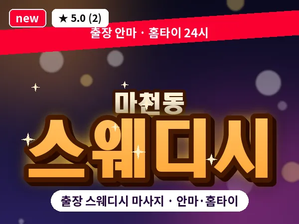 서울 송파구 마천동 출장 스웨디시 마사지