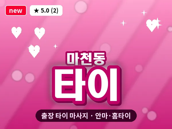 서울 송파구 마천동 출장 타이 마사지