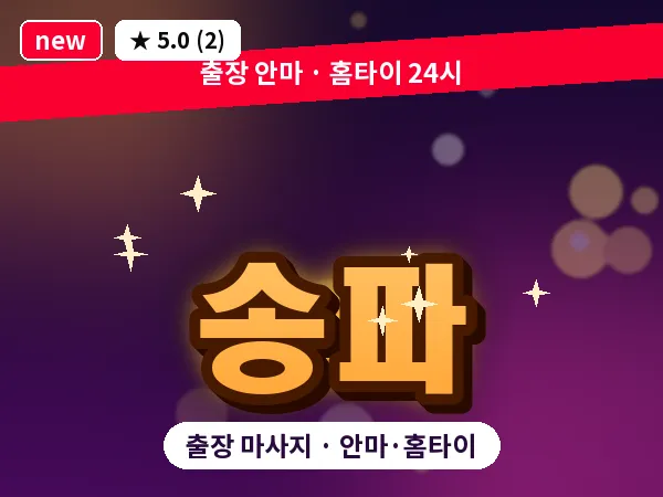 송파 출장 마사지 안마·홈타이