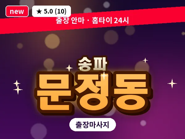 서울 송파구 문정동 출장 힐링 마사지