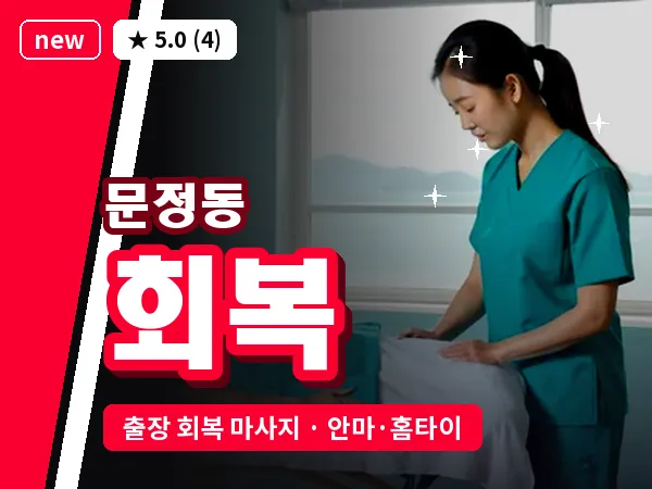서울 송파구 문정동 출장 회복 마사지