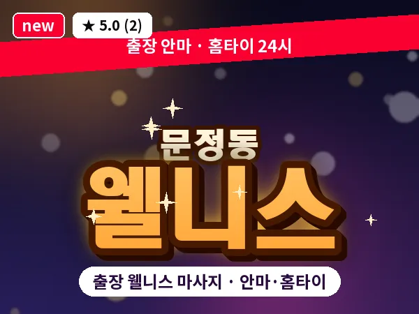 서울 송파구 문정동 출장 웰니스 마사지
