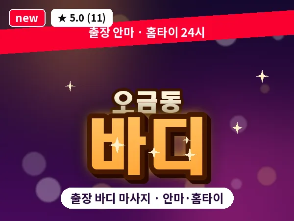 서울 송파구 오금동 출장 바디 마사지