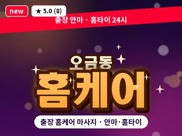 서울 송파구 오금동 출장 홈케어 마사지