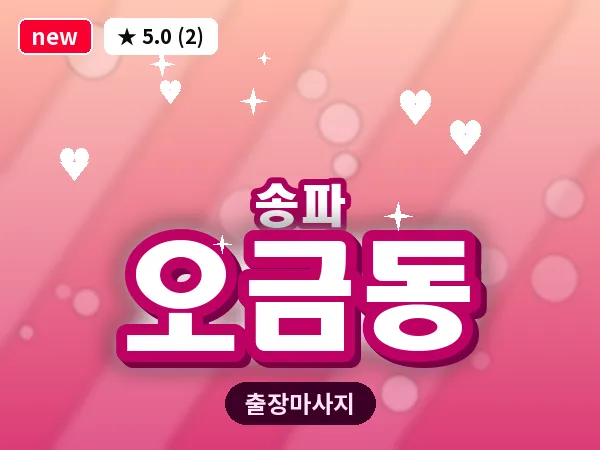 서울 송파구 오금동 출장 힐링 마사지