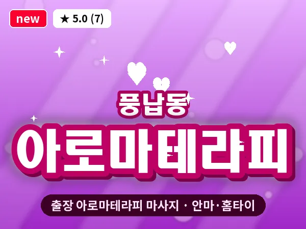 서울 송파구 풍납동 출장 아로마테라피 마사지
