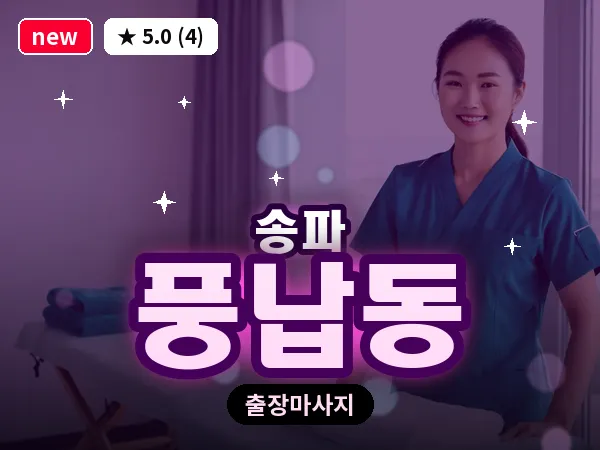 서울 송파구 풍납동 출장 힐링 마사지