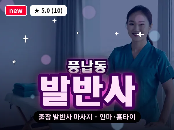 서울 송파구 풍납동 출장 발반사 마사지