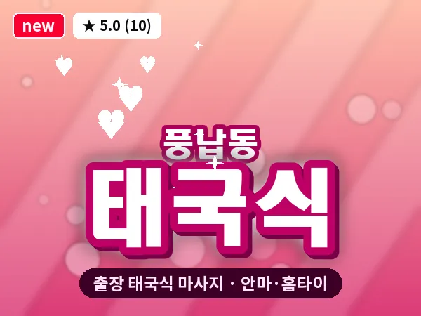 서울 송파구 풍납동 출장 태국식 마사지