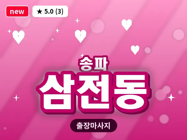 서울 송파구 삼전동 출장 힐링 마사지
