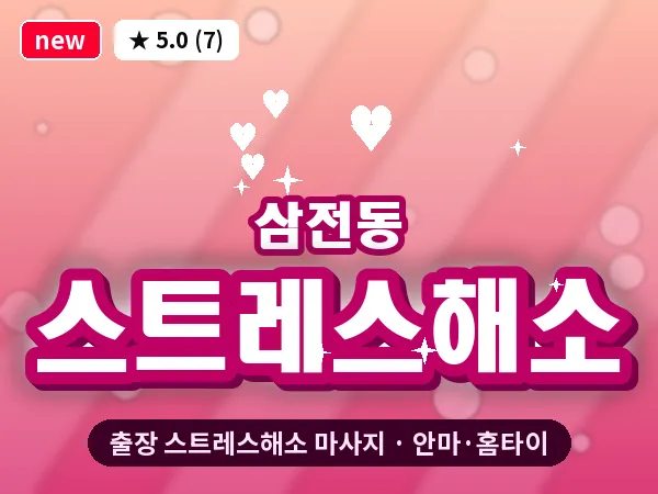 서울 송파구 삼전동 출장 스트레스해소 마사지