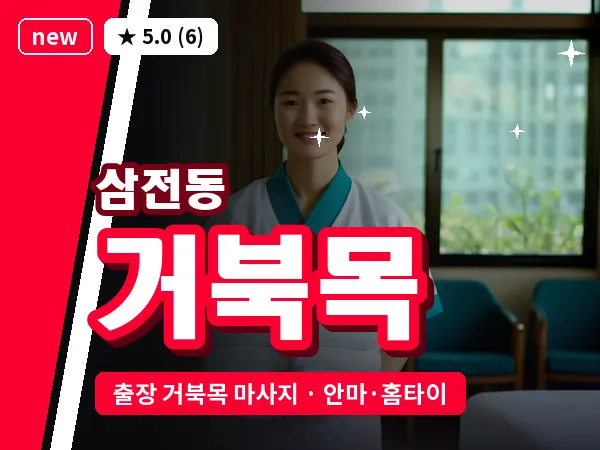 서울 송파구 삼전동 출장 거북목 마사지
