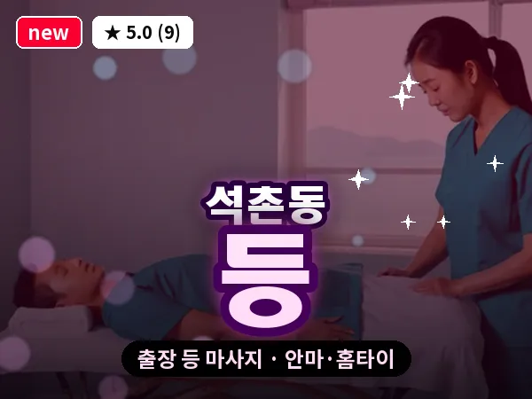 서울 송파구 석촌동 출장 등 마사지