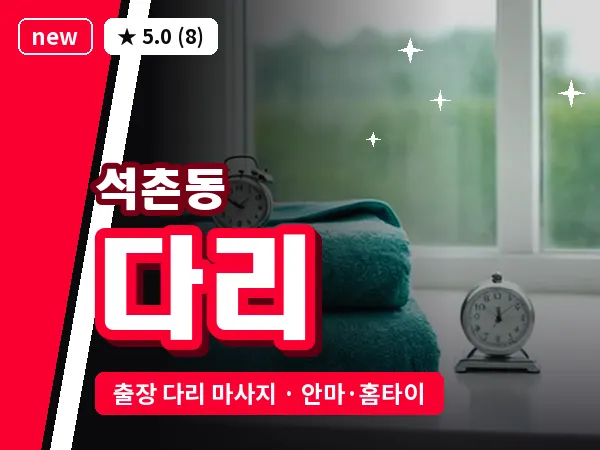 서울 송파구 석촌동 출장 다리 마사지