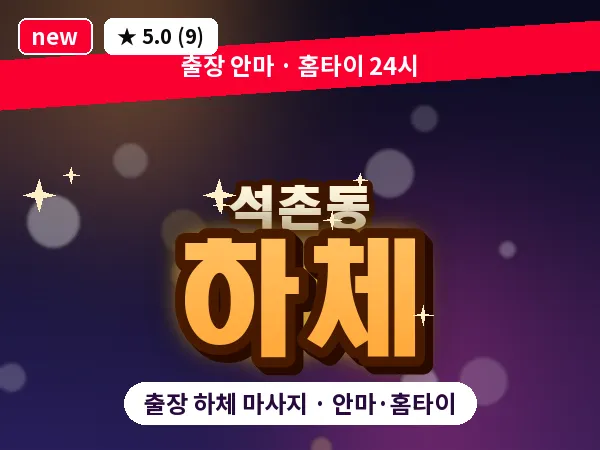 서울 송파구 석촌동 출장 하체 마사지