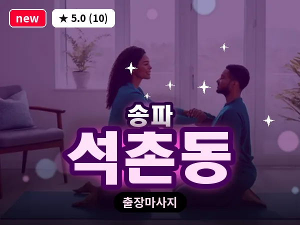 서울 송파구 석촌동 출장 힐링 마사지