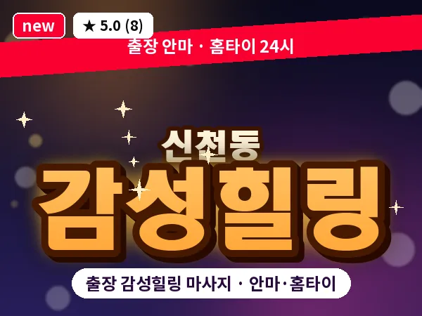 서울 송파구 신천동 출장 감성힐링 마사지