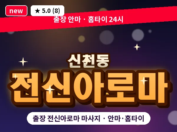 서울 송파구 신천동 출장 전신아로마 마사지