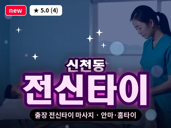 서울 송파구 신천동 출장 전신타이 마사지