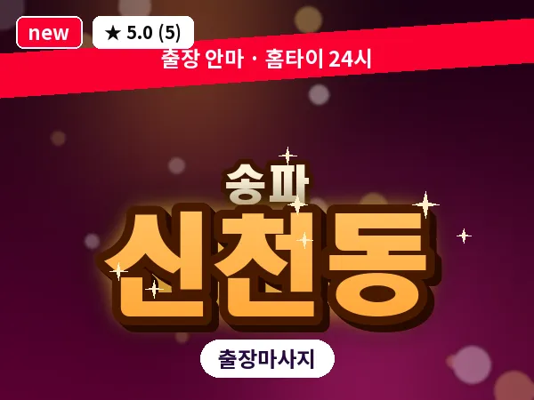서울 송파구 신천동 출장 힐링 마사지