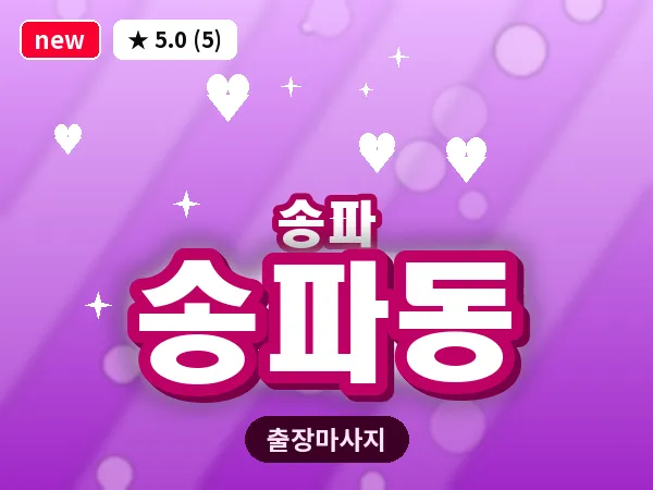 서울 송파구 송파동 출장 힐링 마사지