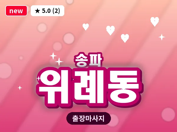 서울 송파구 위례동 출장 힐링 마사지