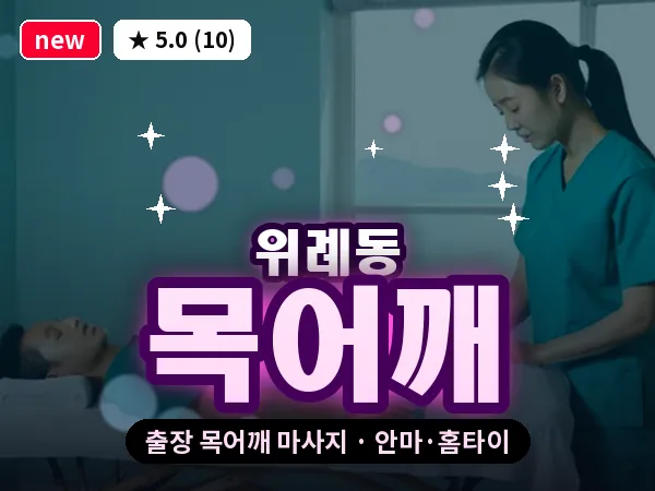 서울 송파구 위례동 출장 목어깨 마사지