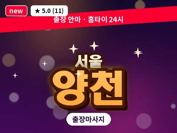 서울 양천 출장 허브볼 마사지