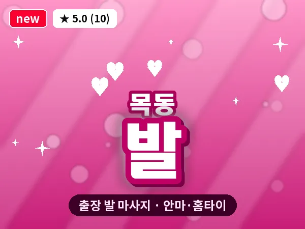 서울 양천구 목동 출장 발 마사지