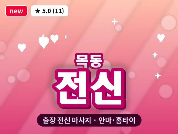 서울 양천구 목동 출장 전신 마사지