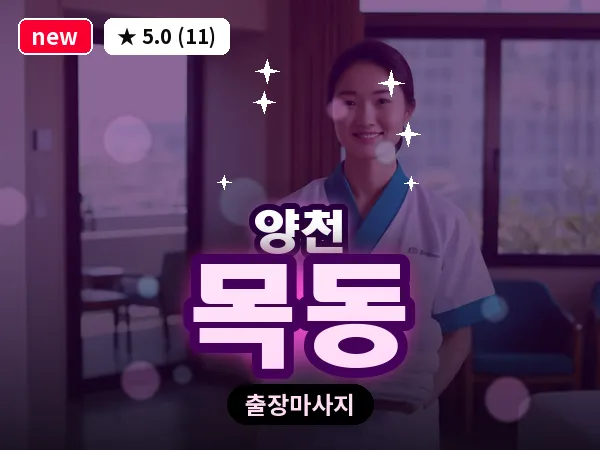 서울 양천구 목동 출장 오일 마사지