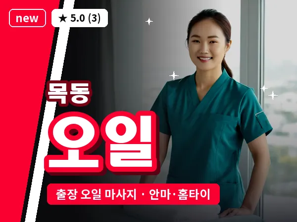 서울 양천구 목동 출장 오일 마사지
