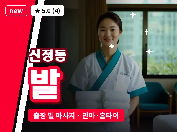 서울 양천구 신정동 출장 발 마사지
