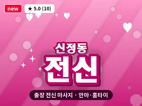 서울 양천구 신정동 출장 전신 마사지