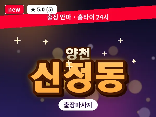 서울 양천구 신정동 출장 오일 마사지