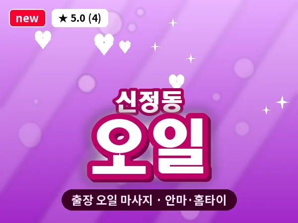 서울 양천구 신정동 출장 오일 마사지