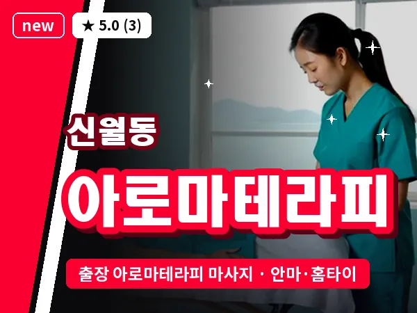 서울 양천구 신월동 출장 아로마테라피 마사지
