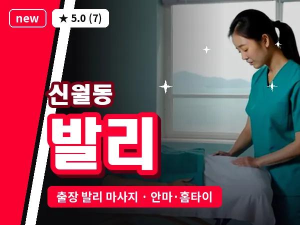 서울 양천구 신월동 출장 발리 마사지