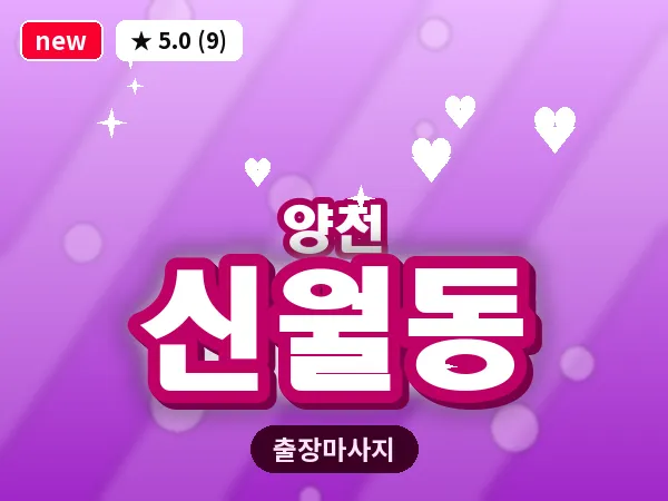 서울 양천구 신월동 출장 오일 마사지