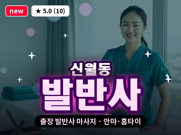 서울 양천구 신월동 출장 발반사 마사지