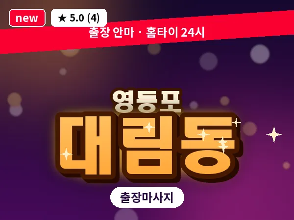 서울 영등포구 대림동 출장 오일 마사지