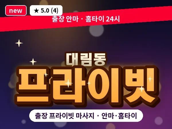 서울 영등포구 대림동 출장 프라이빗 마사지