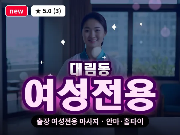 서울 영등포구 대림동 출장 여성전용 마사지