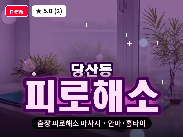 서울 영등포구 당산동 출장 피로해소 마사지