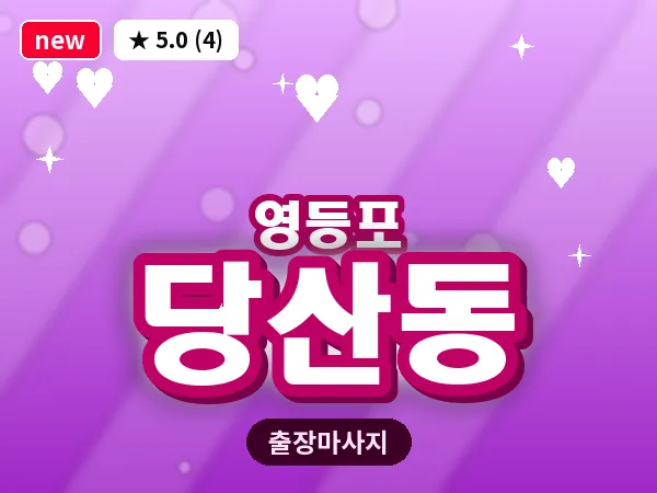 서울 영등포구 당산동 출장 오일 마사지