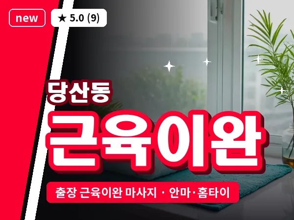 서울 영등포구 당산동 출장 근육이완 마사지