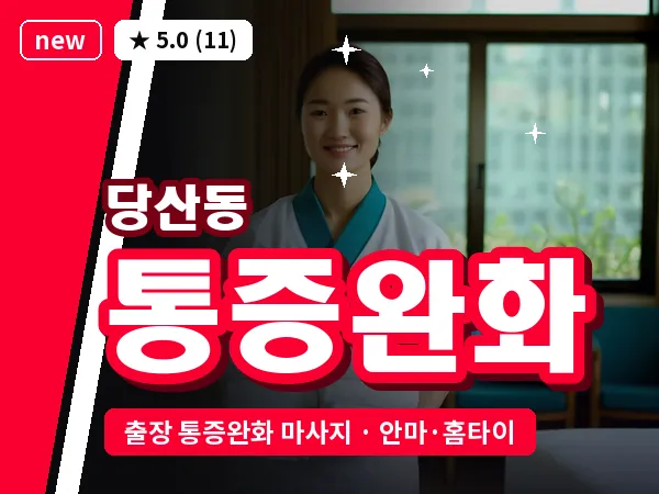 서울 영등포구 당산동 출장 통증완화 마사지