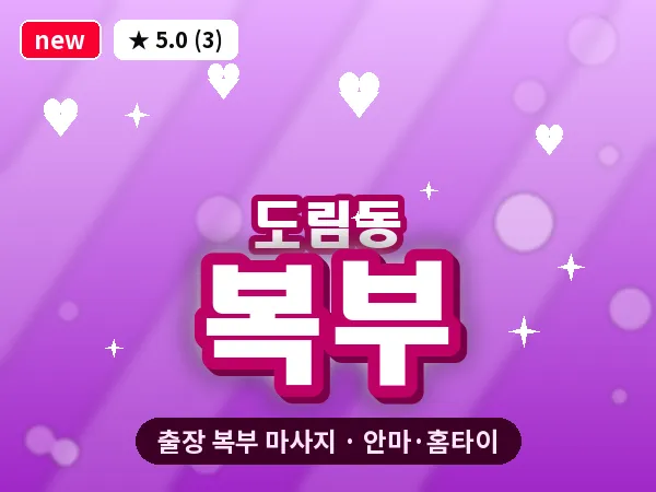 서울 영등포구 도림동 출장 복부 마사지